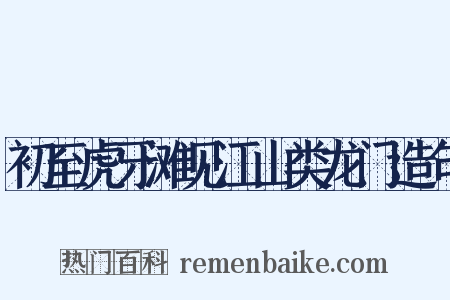 初至虎牙滩见江山类龙门造句是什么意思的图片
